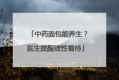 中药面包能养生？医生提醒理性看待