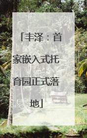 丰泽：首家嵌入式托育园正式落地