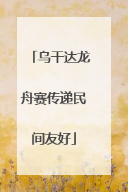 乌干达龙舟赛传递民间友好