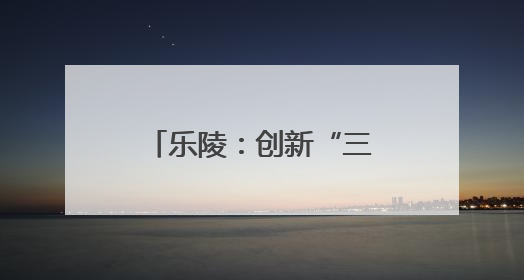 乐陵：创新“三端三化三网”开展农机审批改革