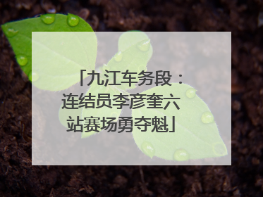 九江车务段：连结员李彦奎六站赛场勇夺魁