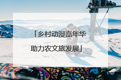 乡村动漫嘉年华助力农文旅发展