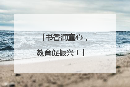书香润童心，教育促振兴！