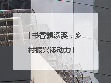 书香飘汤溪，乡村振兴添动力