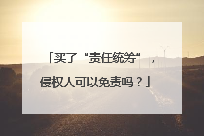 买了“责任统筹”，侵权人可以免责吗？