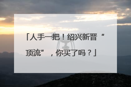 人手一把！绍兴新晋“顶流”，你买了吗？
