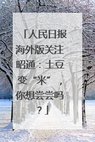 人民日报海外版关注昭通：土豆变“米”，你想尝尝吗？