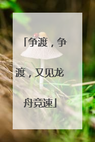 争渡，争渡，又见龙舟竞速