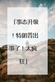 事态升级！特朗普出事了！太疯狂