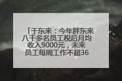 于东来：今年胖东来八千多名员工税后月均收入9000元，未来员工每周工作不超36小时，年假40天起！胖东来“店王”业绩快赶超山姆