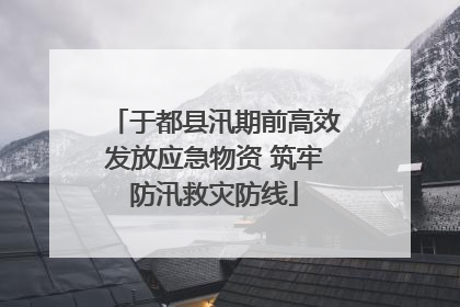于都县汛期前高效发放应急物资 筑牢防汛救灾防线