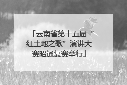 云南省第十五届“红土地之歌”演讲大赛昭通复赛举行