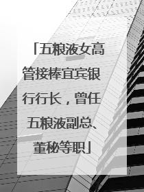 五粮液女高管接棒宜宾银行行长，曾任五粮液副总、董秘等职
