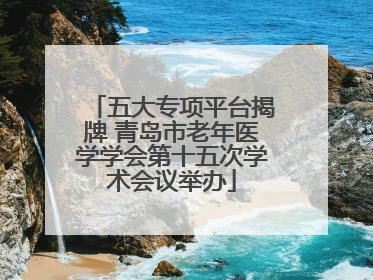 五大专项平台揭牌 青岛市老年医学学会第十五次学术会议举办
