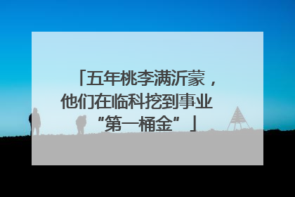 五年桃李满沂蒙，他们在临科挖到事业“第一桶金”
