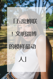 五度蝉联！文明淄博的模样最动人