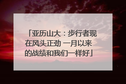 亚历山大：步行者现在风头正劲 一月以来的战绩和我们一样好