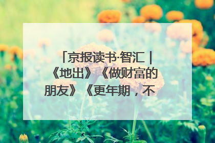 京报读书·智汇｜《地出》《做财富的朋友》《更年期，不是忍忍就好》