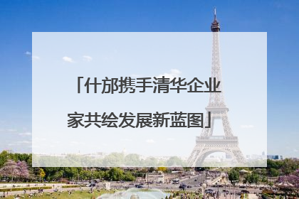 什邡携手清华企业家共绘发展新蓝图