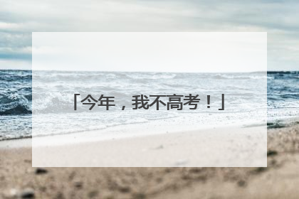 今年，我不高考！