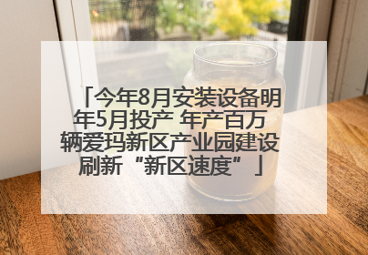 今年8月安装设备明年5月投产 年产百万辆爱玛新区产业园建设刷新“新区速度”