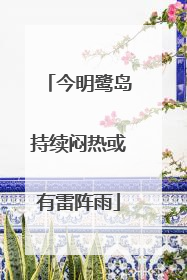 今明鹭岛持续闷热或有雷阵雨
