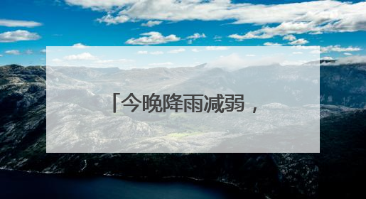 今晚降雨减弱，明天晴天回归