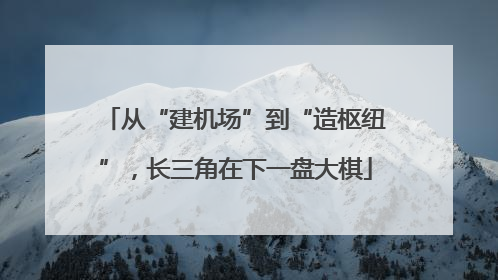 从“建机场”到“造枢纽”，长三角在下一盘大棋