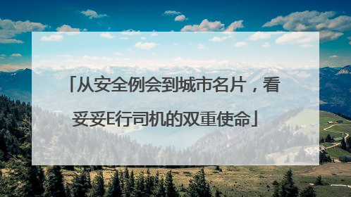 从安全例会到城市名片，看妥妥E行司机的双重使命