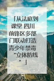 从法庭到课堂 四川前锋区多部门联动打造青少年禁毒“立体防线”