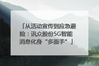 从活动宣传到应急避险：讯众股份5G智能消息化身“多面手”