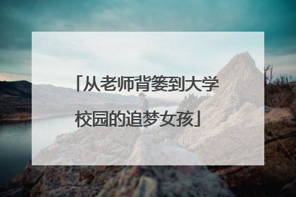 从老师背篓到大学校园的追梦女孩