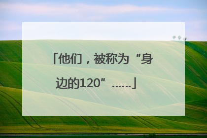 他们，被称为“身边的120”……