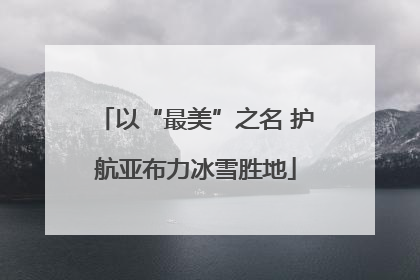 以“最美”之名 护航亚布力冰雪胜地