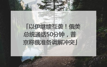 以伊继续互袭！俄美总统通话50分钟，普京称俄准备调解冲突