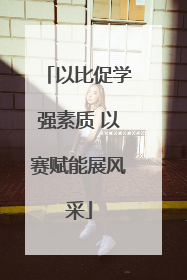 以比促学强素质 以赛赋能展风采