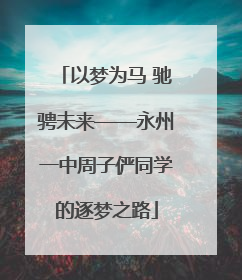 以梦为马 驰骋未来——永州一中周子俨同学的逐梦之路