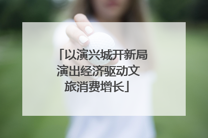 以演兴城开新局 演出经济驱动文旅消费增长