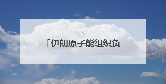 伊朗原子能组织负责人称该国核计划仍在继续强力推进