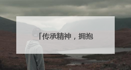 传承精神，拥抱未来！贵阳信息科技学院举行2025届学生毕业典礼暨学位授予仪式