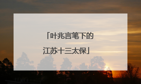叶兆言笔下的江苏十三太保