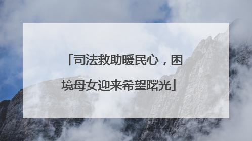 司法救助暖民心，困境母女迎来希望曙光
