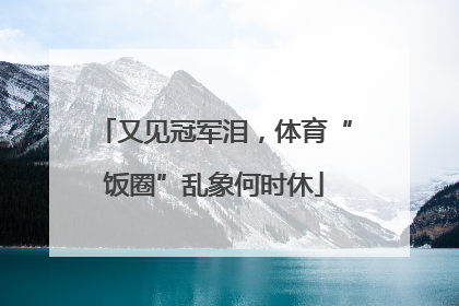 又见冠军泪，体育“饭圈”乱象何时休