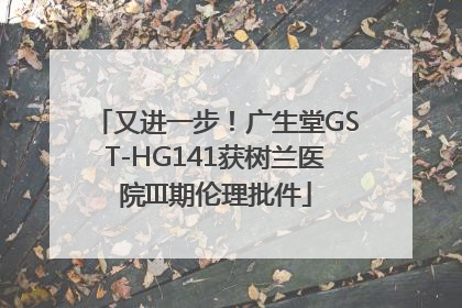 又进一步！广生堂GST-HG141获树兰医院III期伦理批件