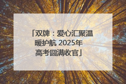 双牌：爱心汇聚温暖护航 2025年高考圆满收官
