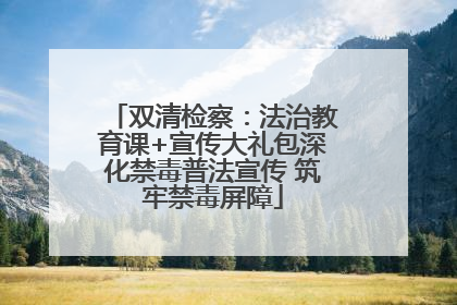 双清检察：法治教育课+宣传大礼包深化禁毒普法宣传 筑牢禁毒屏障