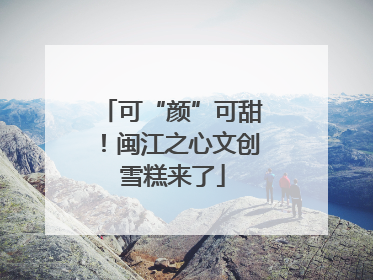 可“颜”可甜！闽江之心文创雪糕来了