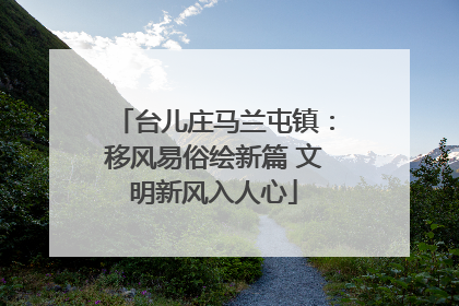 台儿庄马兰屯镇：移风易俗绘新篇 文明新风入人心