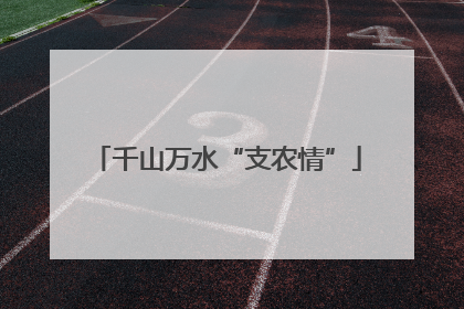 千山万水“支农情”