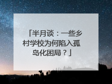 半月谈：一些乡村学校为何陷入孤岛化困局？